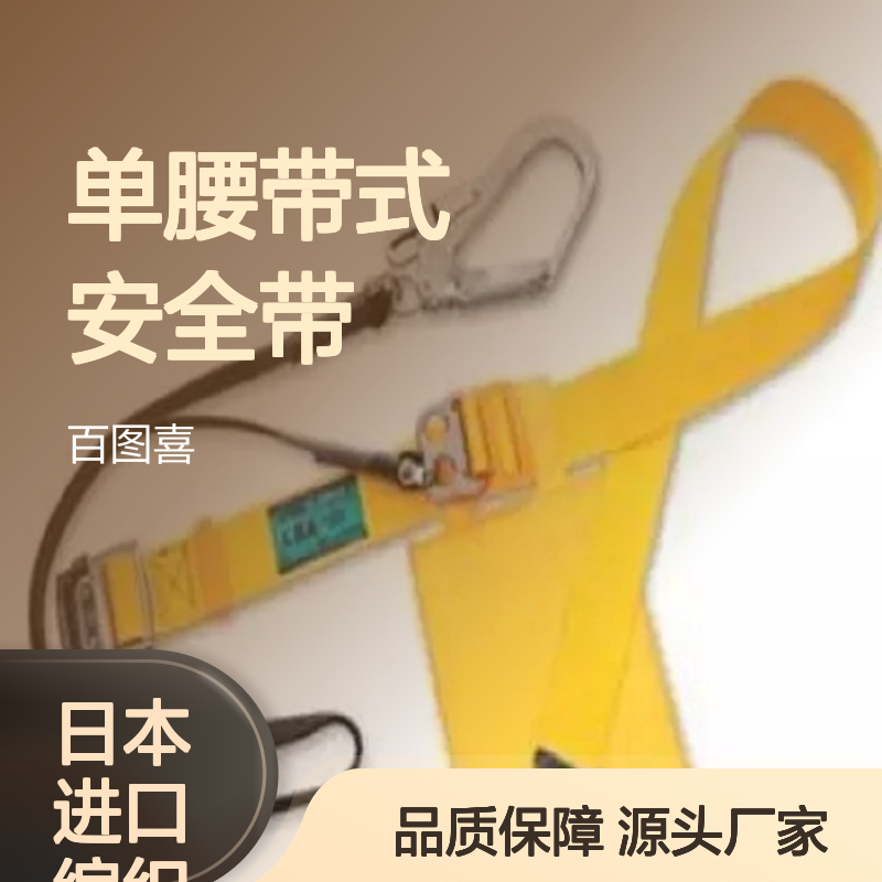 日本编织带大挂钩单腰带式安全带LSA-90SG 藤井电工CRESTO总代理