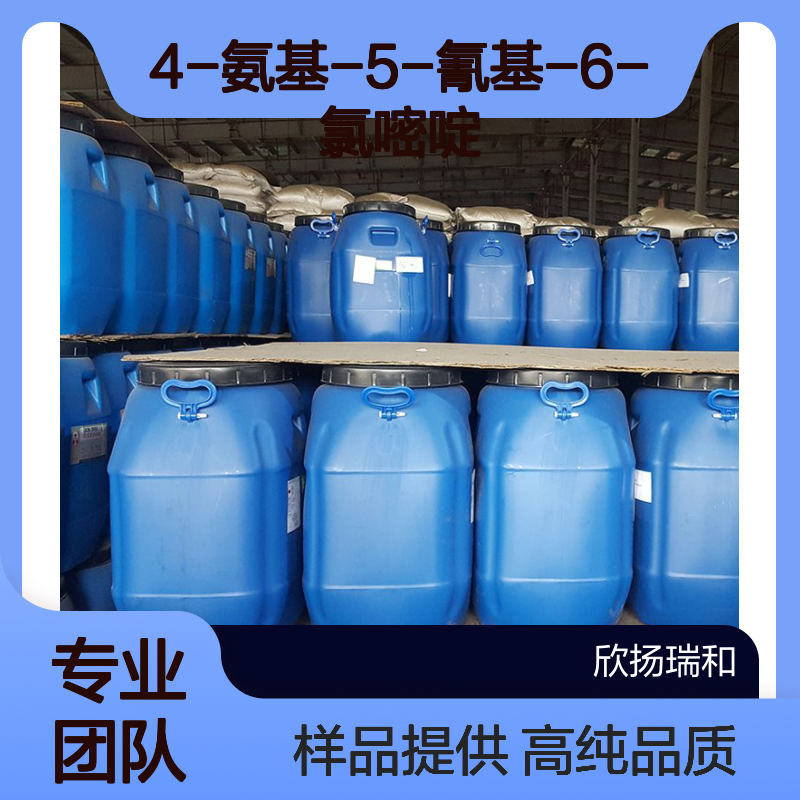4-氨基-5-氰基-6-氯嘧啶 CAS:60025-09-4 高含量 可提供样品