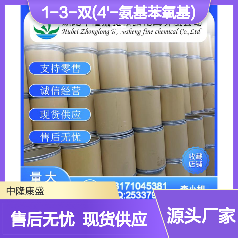 1-3-双(4'-氨基苯氧基)苯2479-46-1稳定供应 按需分装