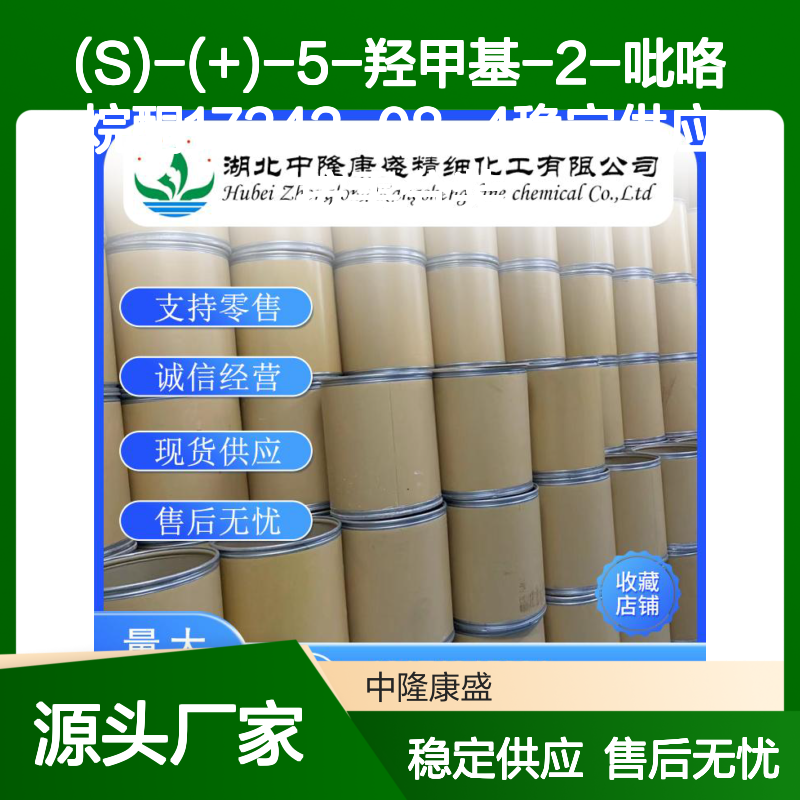(S)-(+)-5-羟甲基-2-吡咯烷酮17342-08-4稳定供应 按需分装