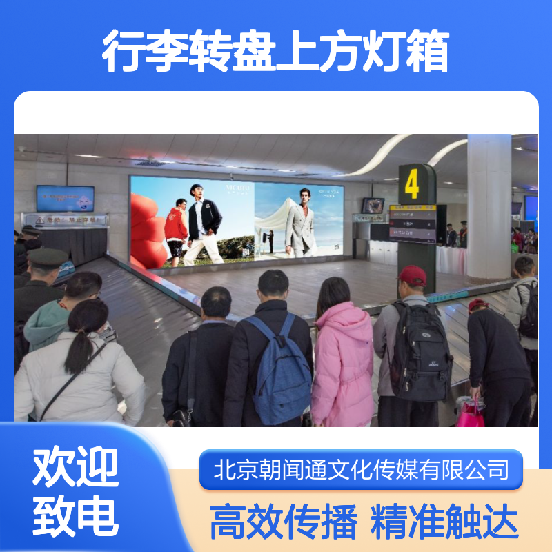 济南遥墙机场 国内到达行李转盘上方灯箱广告位