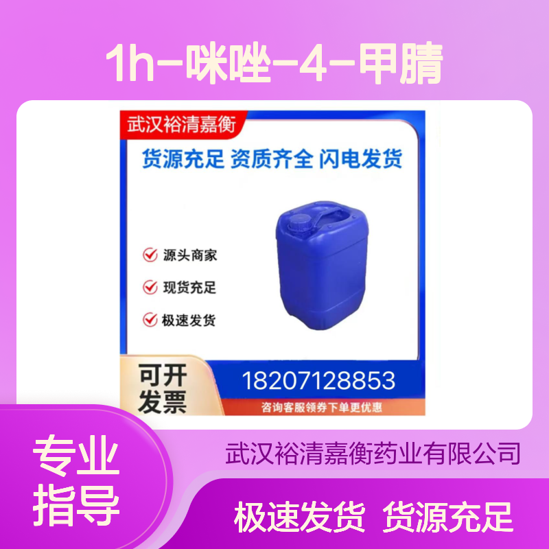 1H-咪唑-4-甲腈CAS:57090-88-7米白色固体98,医药中间体