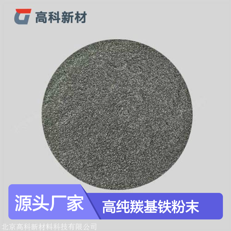 高纯羰基铁粉末C5FeO5 3N-6N纯度 可定制规格齐全