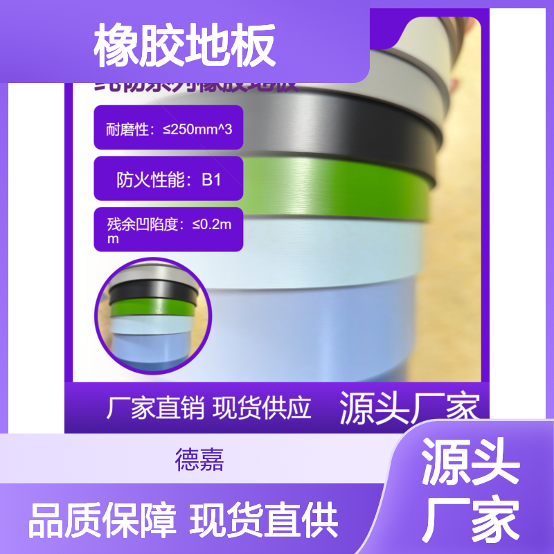 德嘉橡胶地板 纯韧系列2.0mm厚度 纯色 适合多种室内运动场所