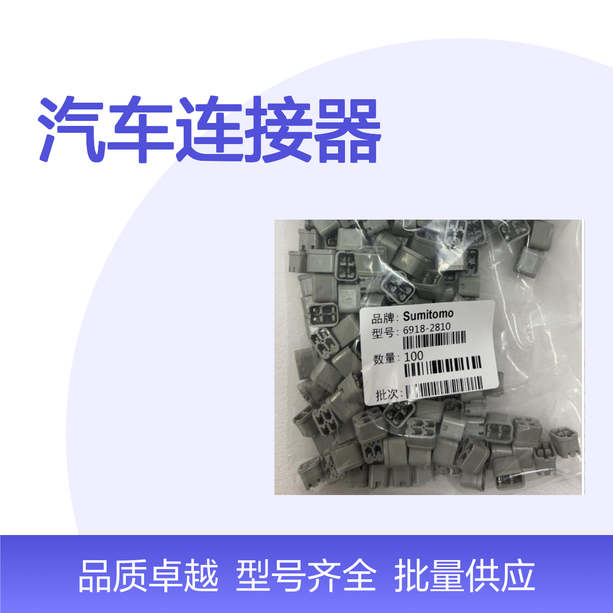 8240-0371住友SUMITOMO汽车连接器 6918-2810型号插接件100个装