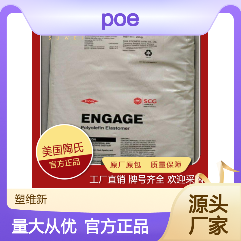 POE 美国陶氏 8411 高流动 高抗冲 耐老化 家电部件 注塑 挤出