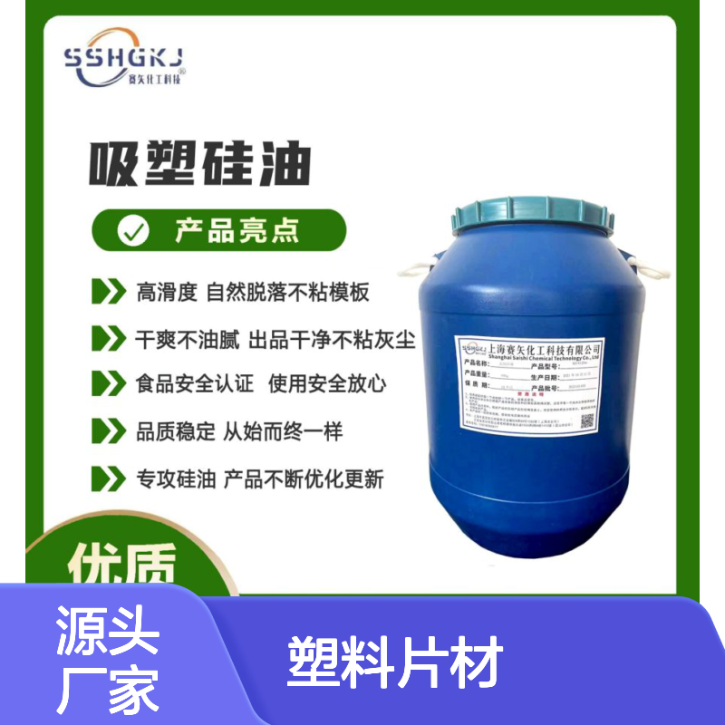 爽滑干净不油腻干净好用的塑料片材硅油极限滑度高选赛矢