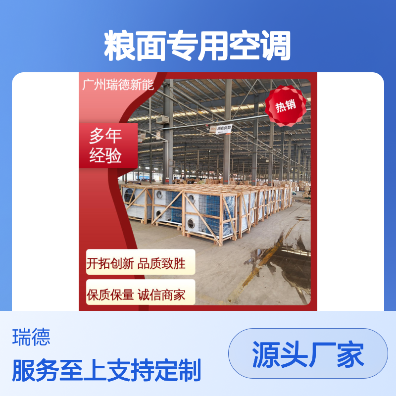 瑞德粮面专用空调 高效节能 远程监控 操作简便