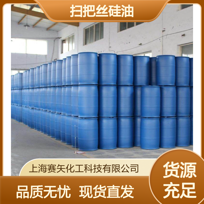不胶化蓬松好用耐高温的扫把丝硅油选赛矢化工