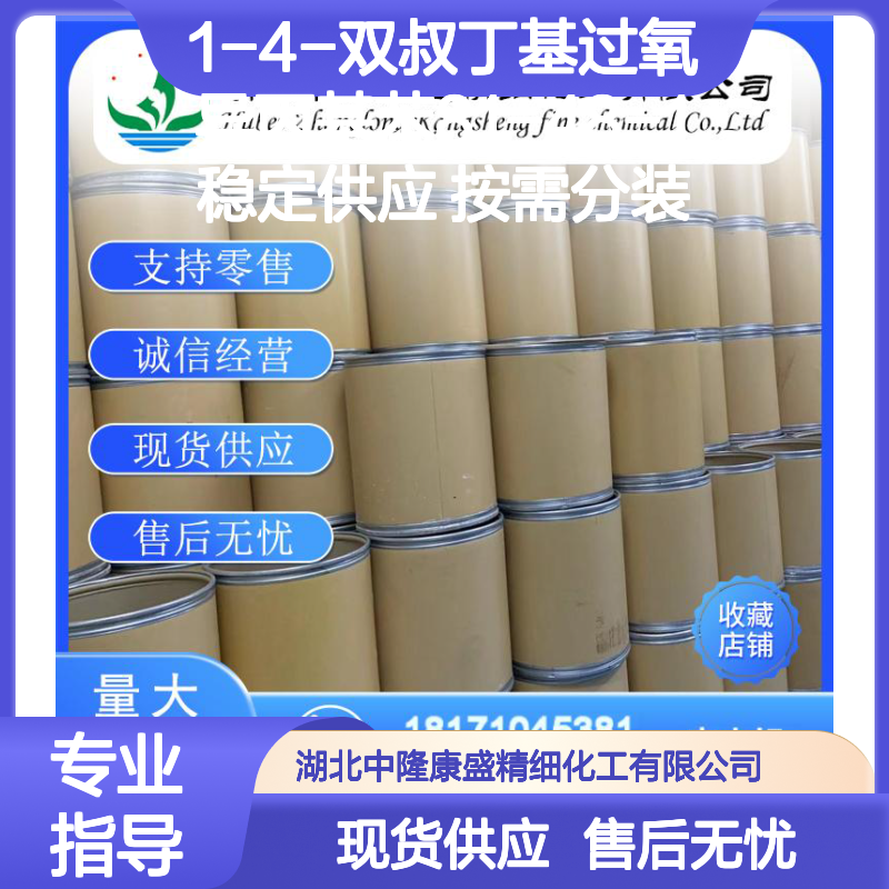 1-4-双叔丁基过氧异丙基苯81-48-1稳定供应 按需分装