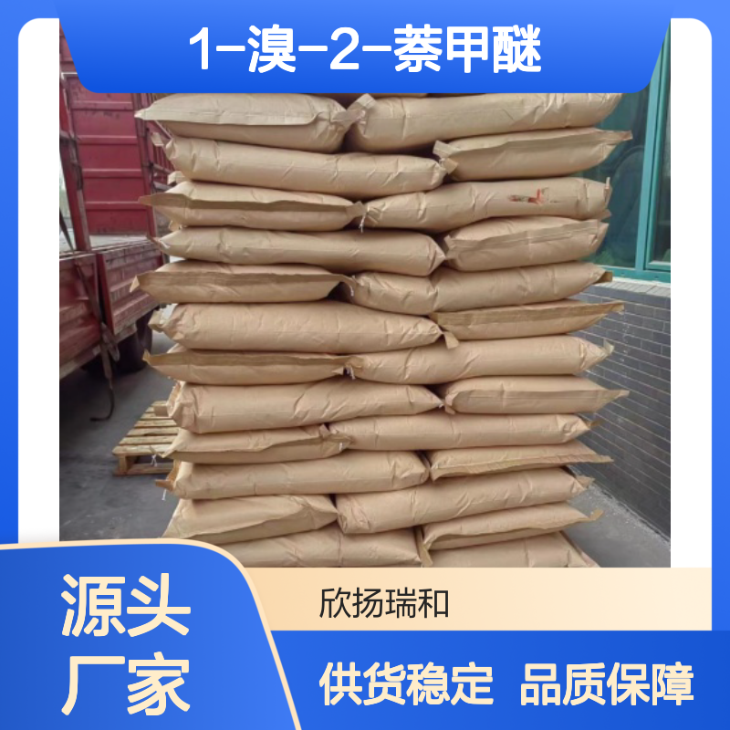 高含量1-溴-2-萘甲醚 工业级标准 稳定可靠 应用广泛