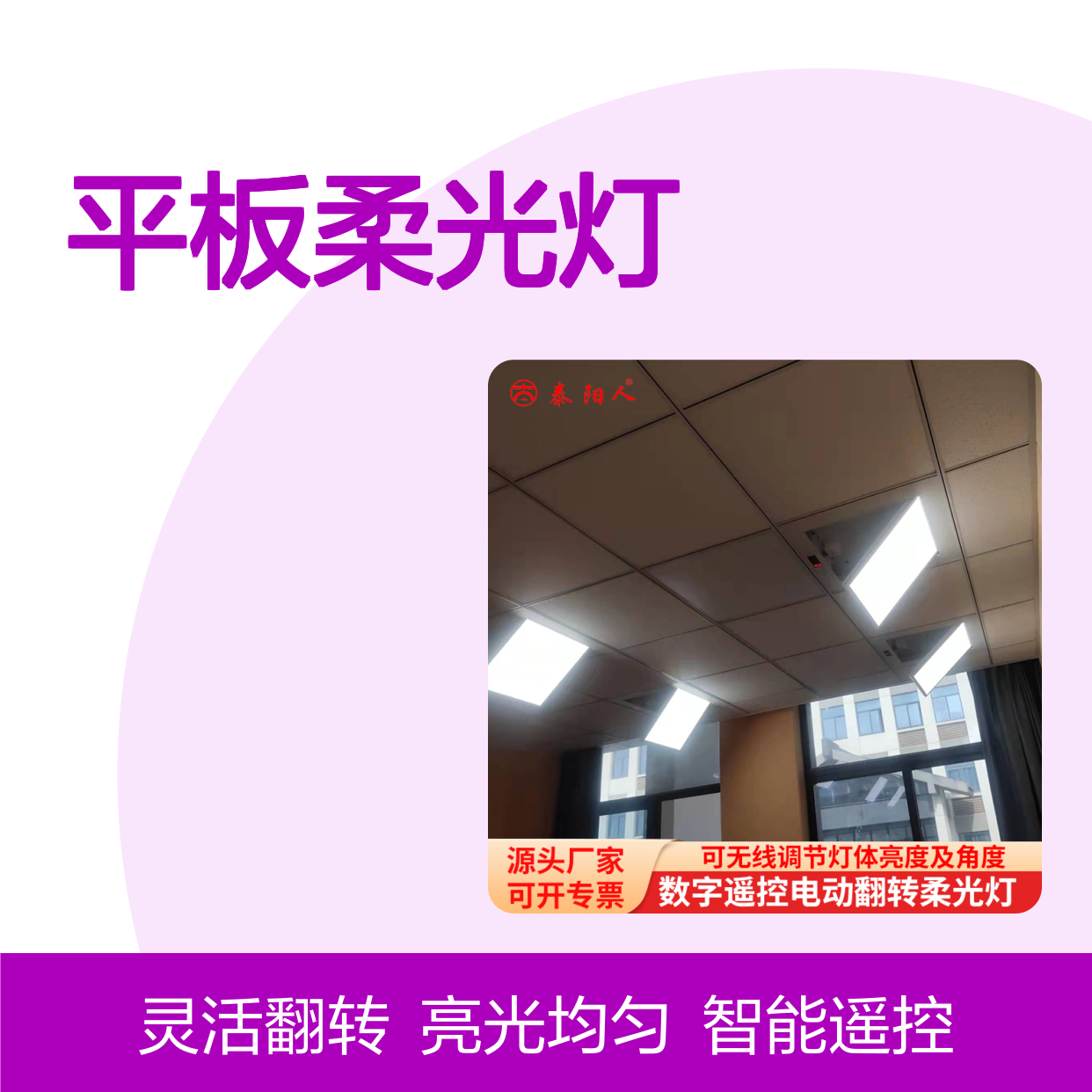 泰阳人 会议室LED平板柔光灯 无线遥控电动翻转 400灯珠高亮显色