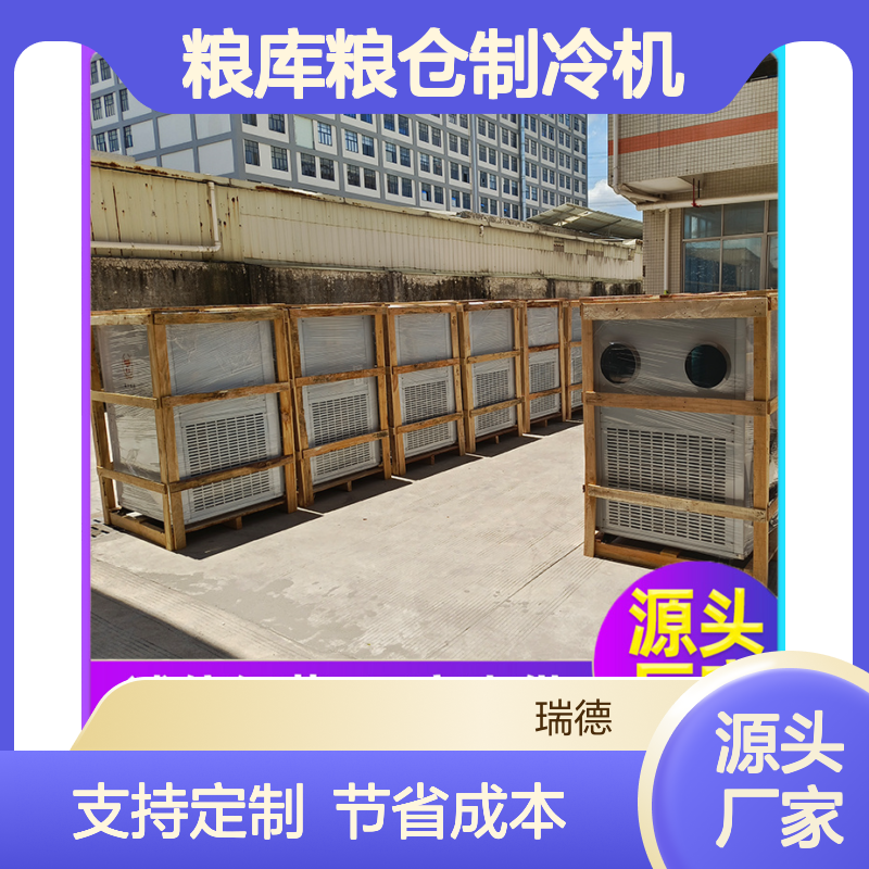 瑞德粮仓空调 制冷高效节能 操作便捷 远程监控