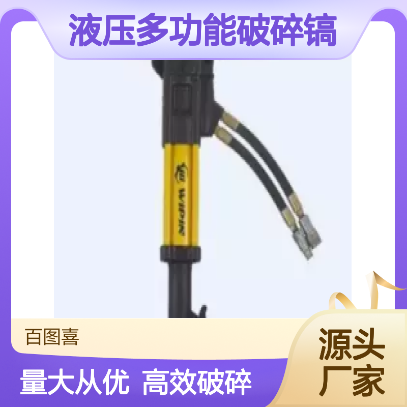 百图喜安全防护用品提供 BW26S 液压多功能破碎镐
