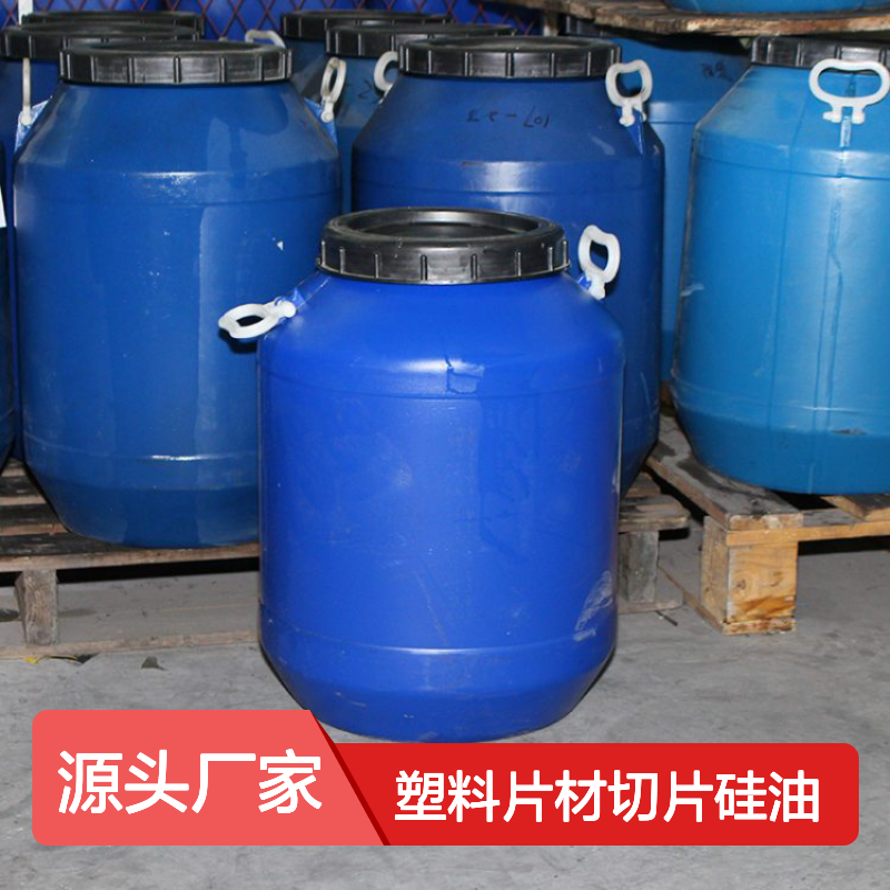 爽滑PET塑料片材切片硅油是经过多年研发出品具有脱模效果好