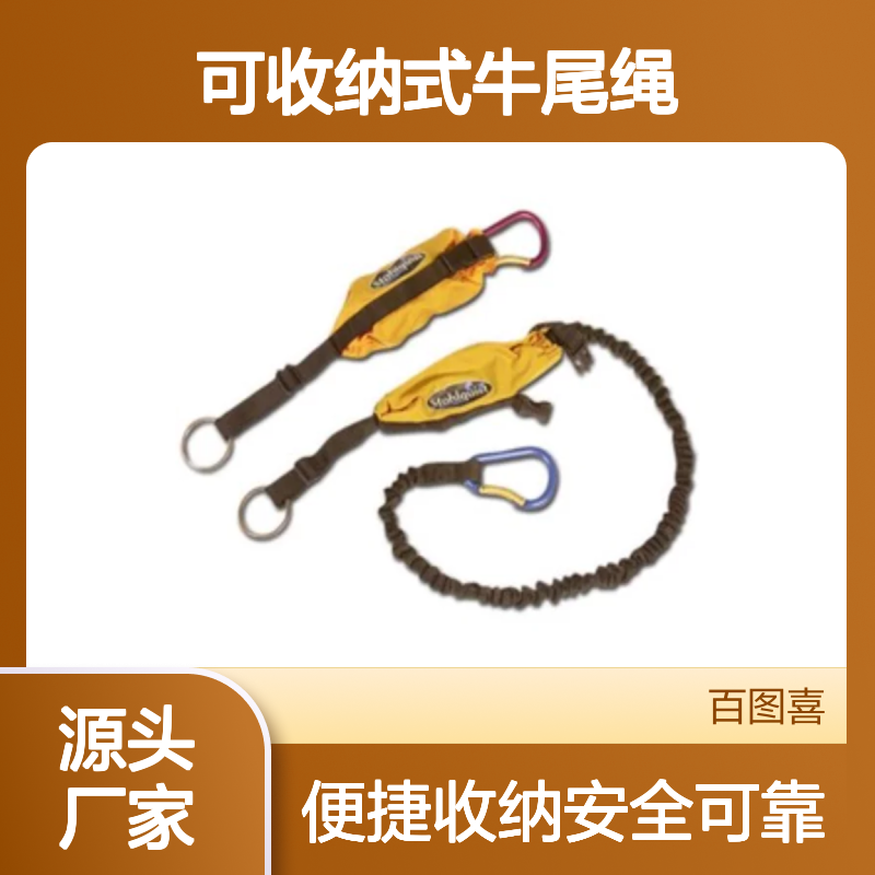 百图喜安全防护用品提供 美国斯托奎斯特 可收纳式牛尾绳