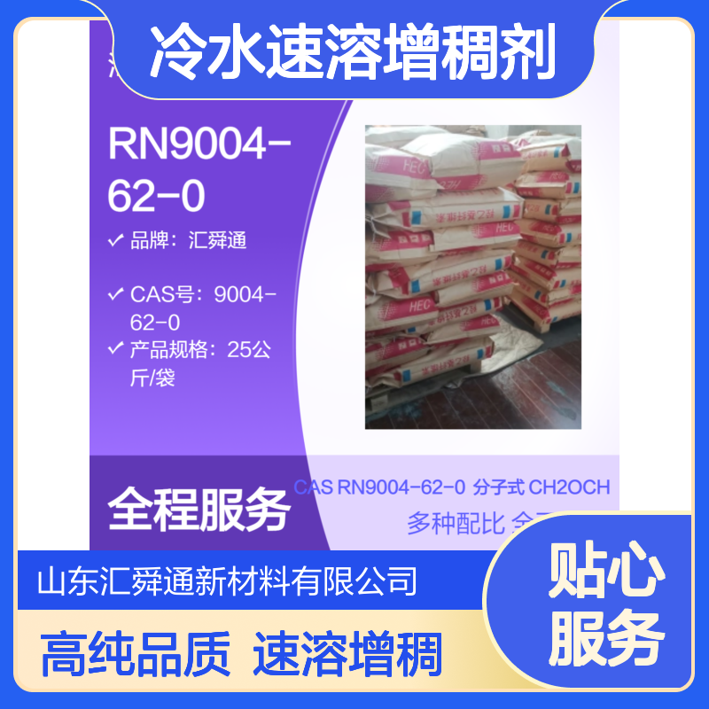 汇舜通RN9004-62-0纤维素醚 99.99%高纯冷水速溶增稠剂羟乙基