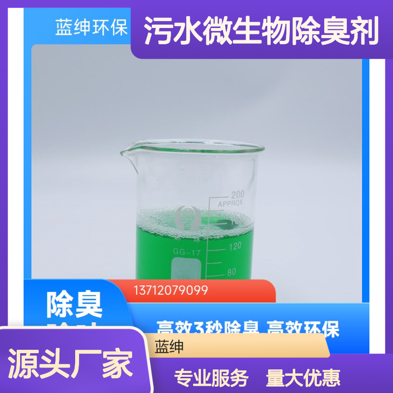 污水微生物除臭剂 有机肥场专用 环保安全 节约成本