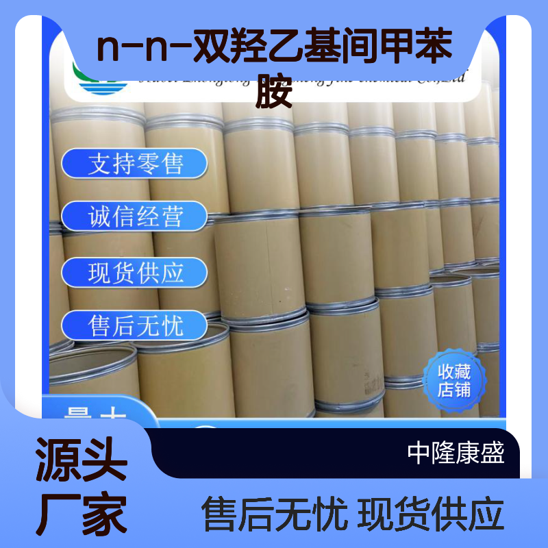 N-N-双羟乙基间甲苯胺91-99-6稳定供应 按需分装