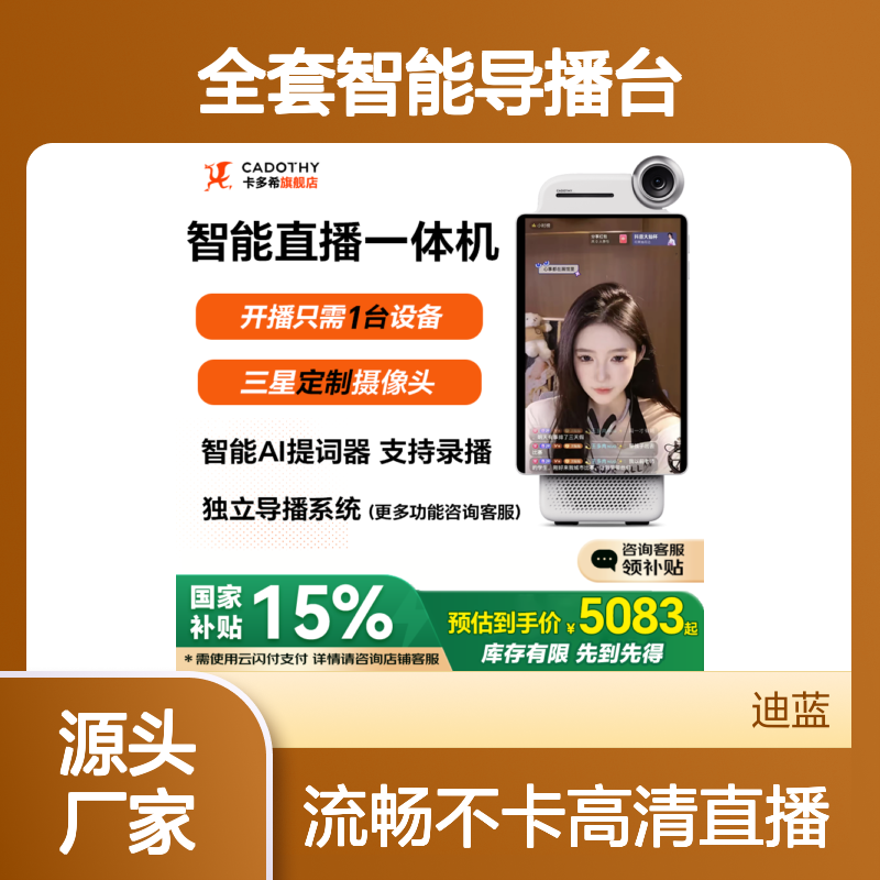 卡多希直播一体机iBig 5S网红直播神器直播设备全套智能导播台抖