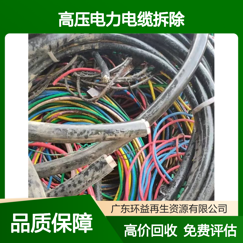 国标高压电力电缆拆除收购 二手低压电线电缆高价回收 免费评估