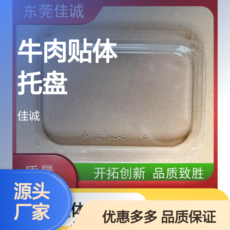 佳诚牛肉贴体托盘 品质卓越 厂家直供 规格齐全