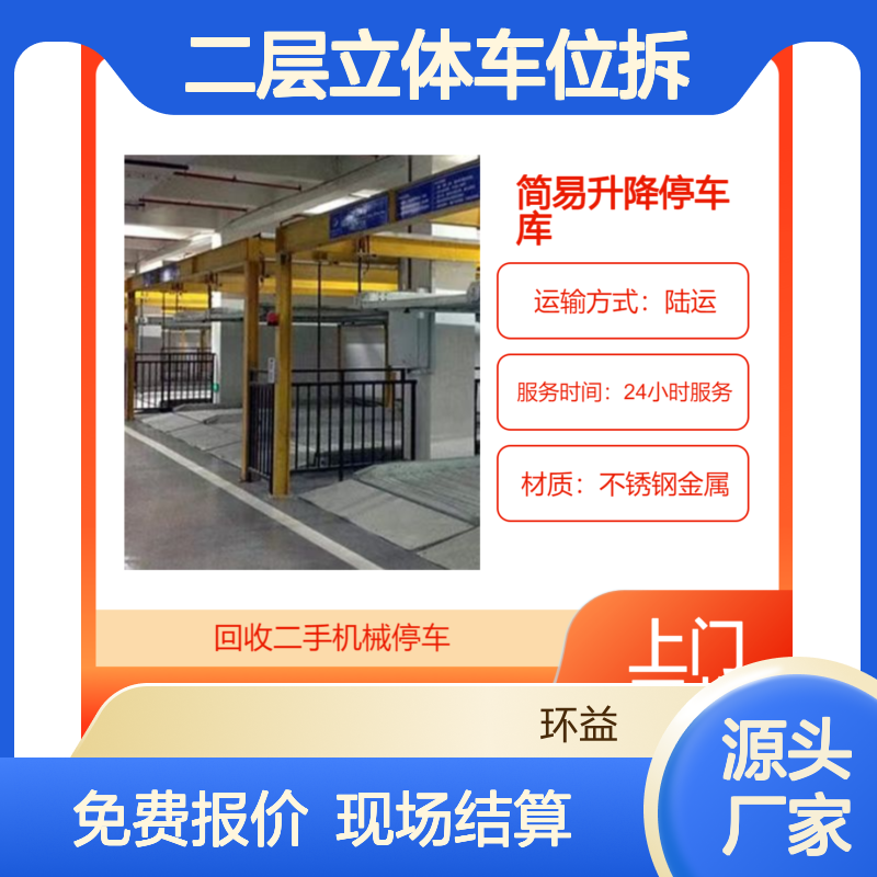 简易升降停车库回收 机械式横移停车设备出售 二层立体车位拆除公司