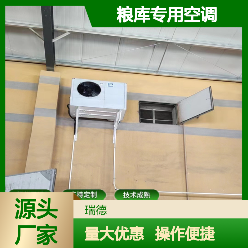粮库专用空调 支持定制高效节能 操作灵活 规格齐全