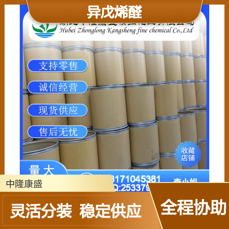 异戊烯醛107-86-8 精细化工原料 稳定供应 按需灵活分装