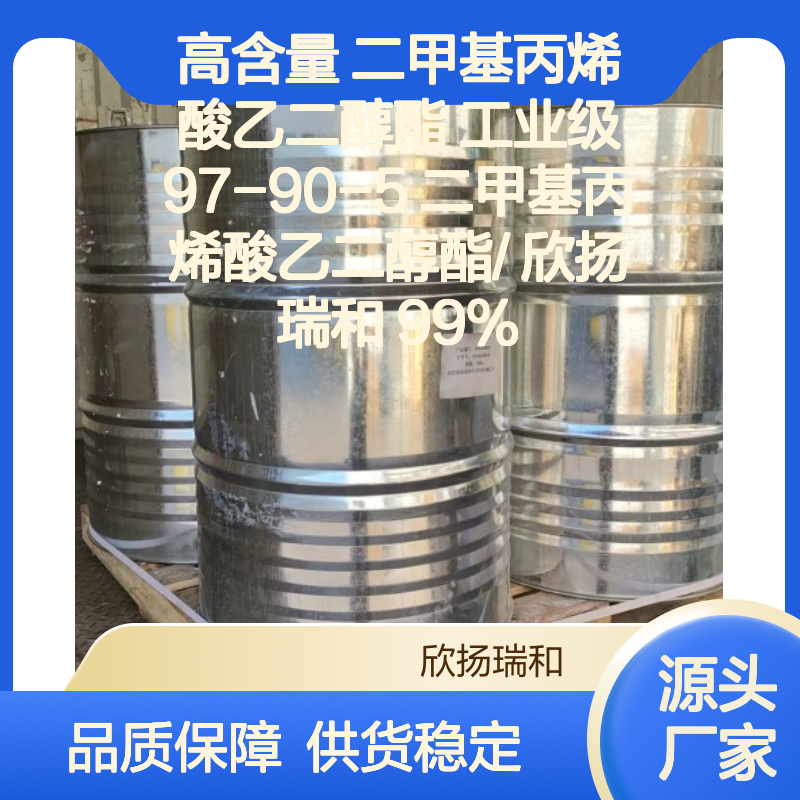 欣扬瑞和高含量二甲基丙烯酸乙二醇酯 稳定性强
