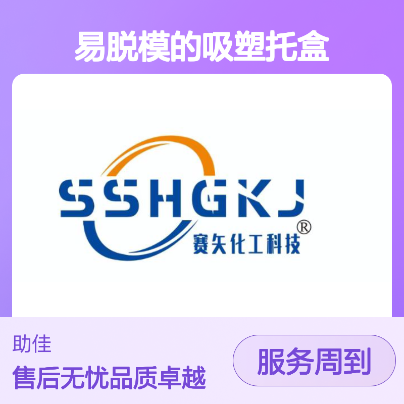 不粘棍易脱模的吸塑托盒硅油滑好烘干不油腻半年内不满意退换货
