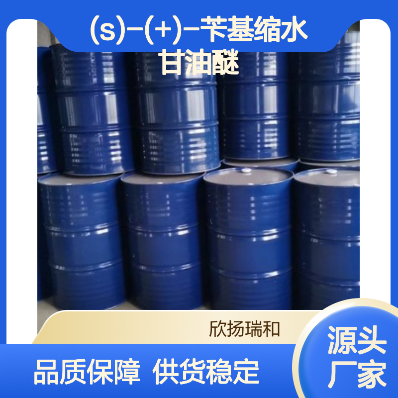 (S)-(+)-苄基缩水甘油醚 高含量工业级 品质保证