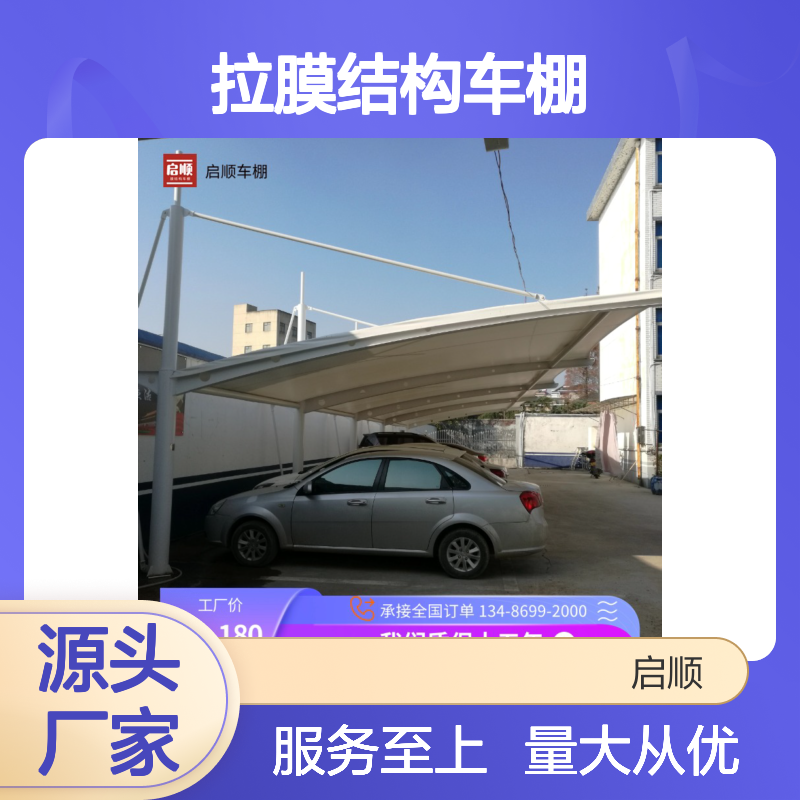 启顺拉膜结构车棚 创意展示应用 专业专注 质保十五年