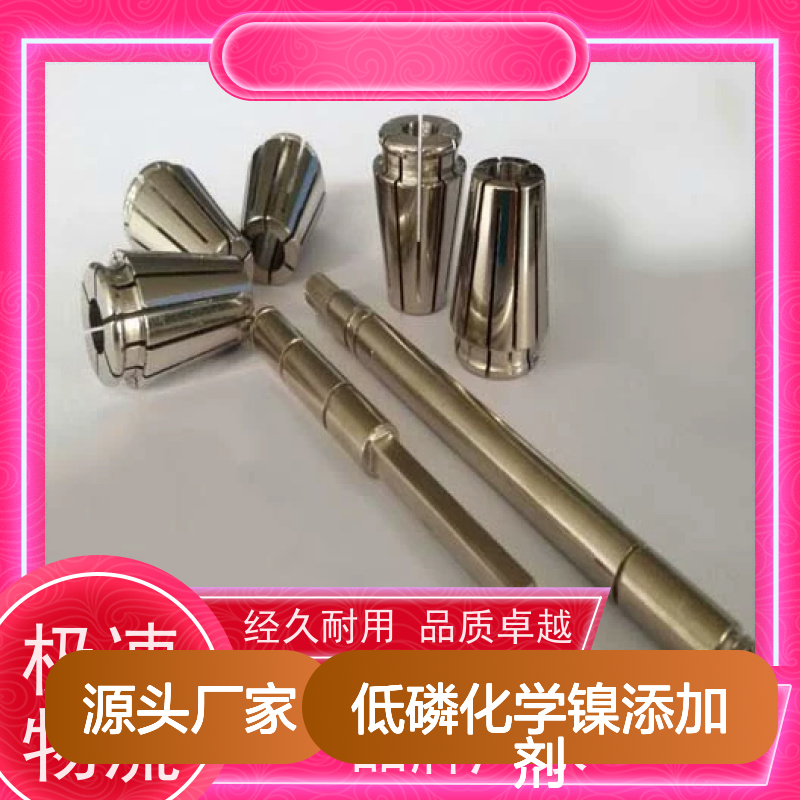 低磷化学镍添加剂 提升沉积速率 选材优质 做工细致