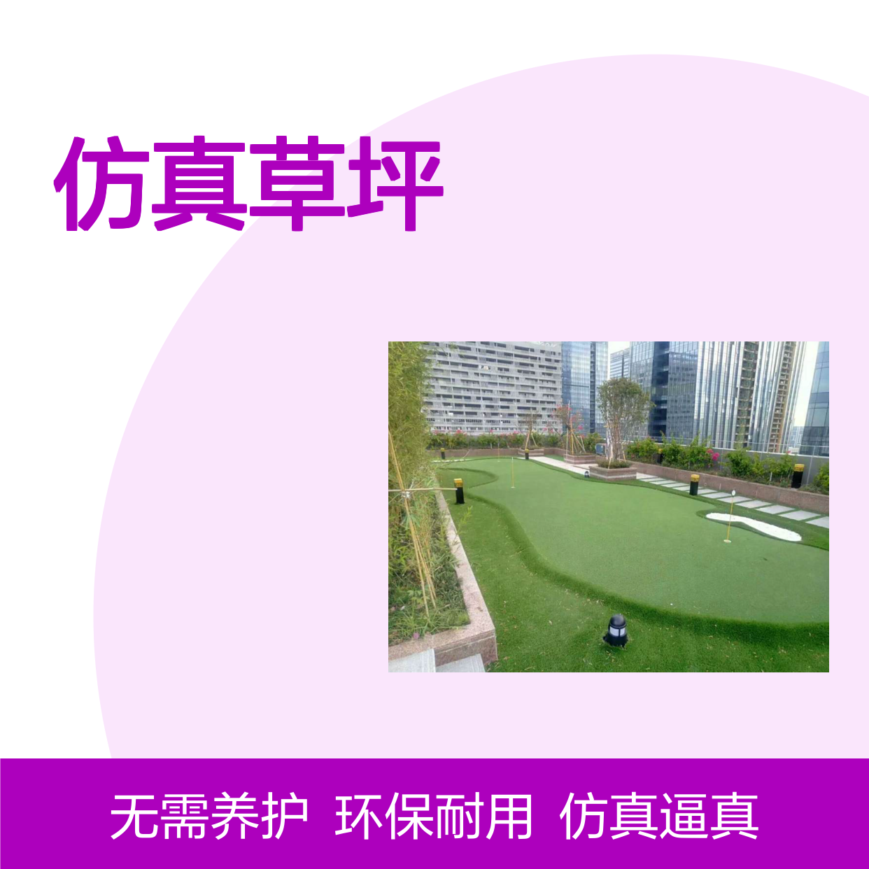 南韵竹风 仿真草坪 无需浇水 立体感十足 环保材质