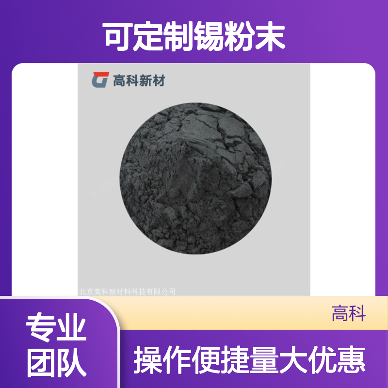 可定制锡粉末 Sn粉末 3N-6N纯度 200-400目粒度 高科新材研发
