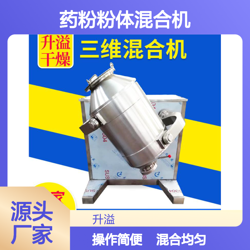 三维混合机 药粉粉体适用 高效混合设备 操作简便