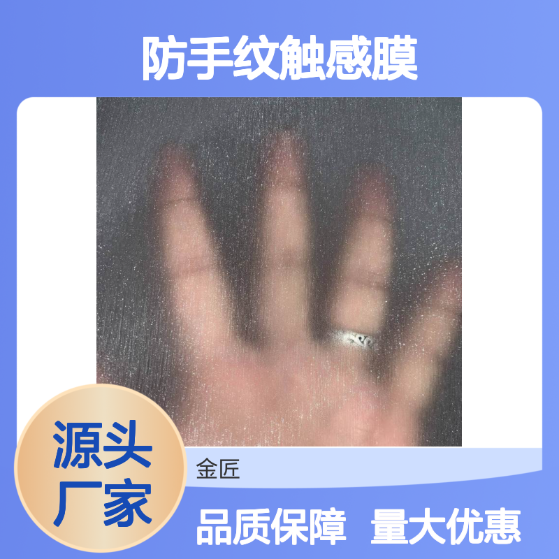 金匠新材料防手纹触感膜 磨砂质感优异 不易爆线