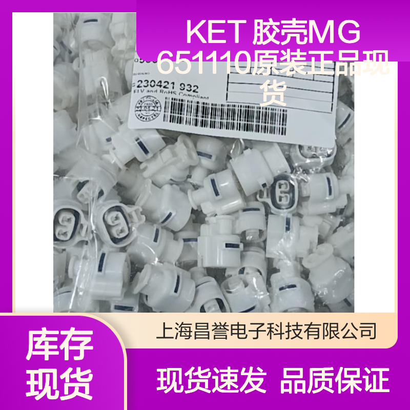 KET 胶壳MG651110 原装正品 电子元器件连接器附件现货直发