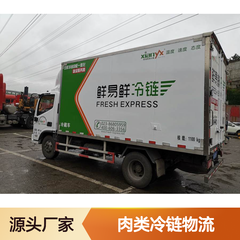 鲜易鲜冷链 肉类冷链物流 冷冻冷藏运输 干支线配送服务