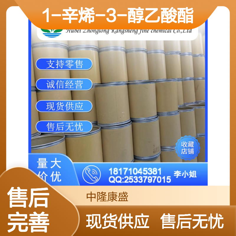 1-辛烯-3-醇乙酸酯2442-10-6稳定供应 按需分装
