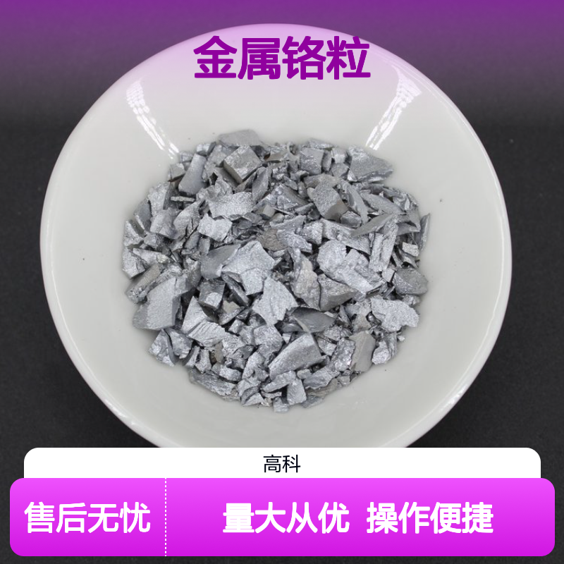 高纯金属铬粒99.95% 1-5mm至5-30mm可选 真空镀膜应用广泛