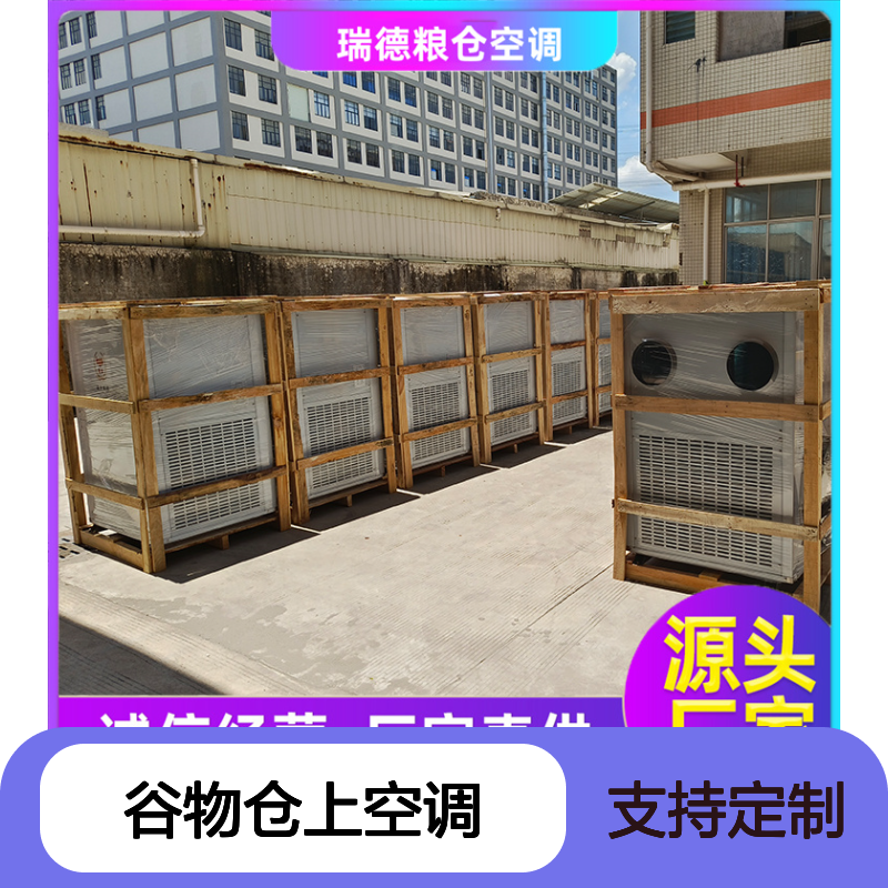 瑞德谷物仓上空调 支持定制 性能强悍 安装方便
