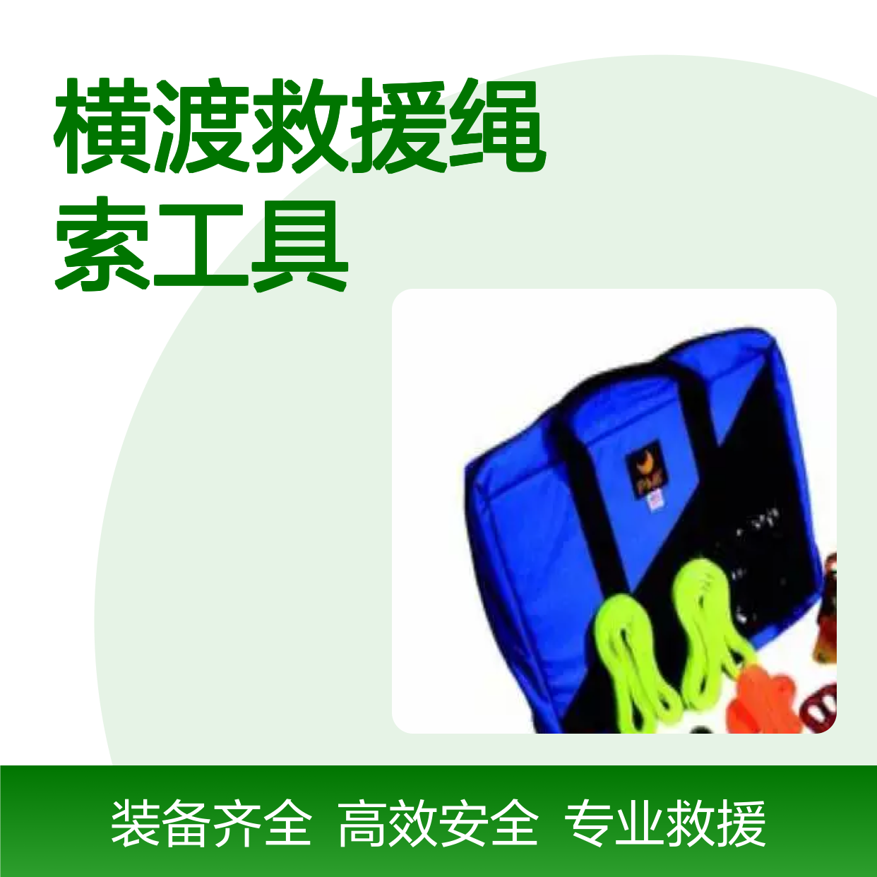 百图喜安全防护用品提供 美国PMI 横渡救援绳索工具套装KT36183