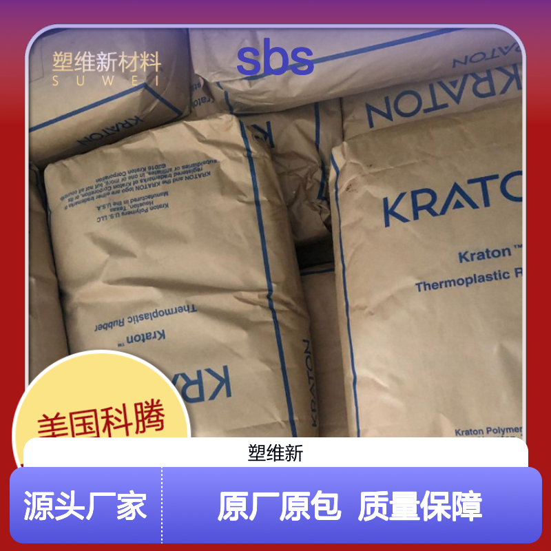 Kraton SBS 美国科腾 D1155E 低粘度 高硬度 抗撕裂 鞋材领域 硬质包装