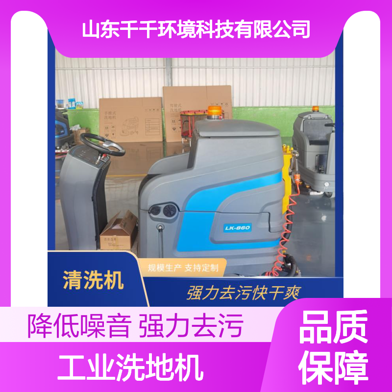工业洗地机 LK-860 坚固耐用持久使用 适应多种地面类型