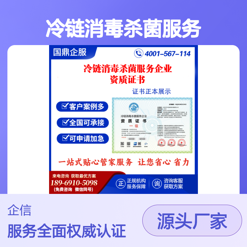 冷链消毒杀菌服务企业资质证书 投标加分 多网可查 华企网联 线上申报
