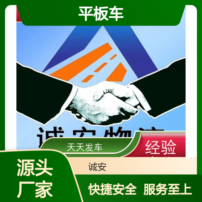诚安物流 平板车 报关送货一体 经久耐用 品质卓越