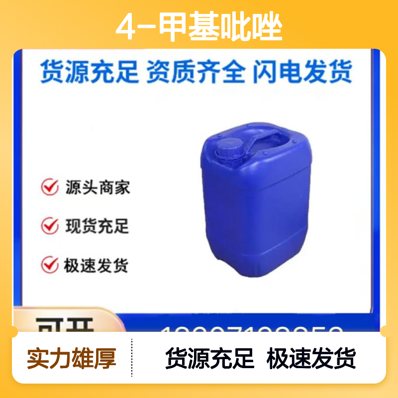 4-甲基吡唑CAS:7554-65-6透明无色液体医药中间体