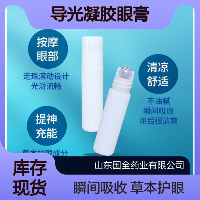 导光凝胶眼膏 眼干眼涩 膏药代加工厂家 可贴牌定制